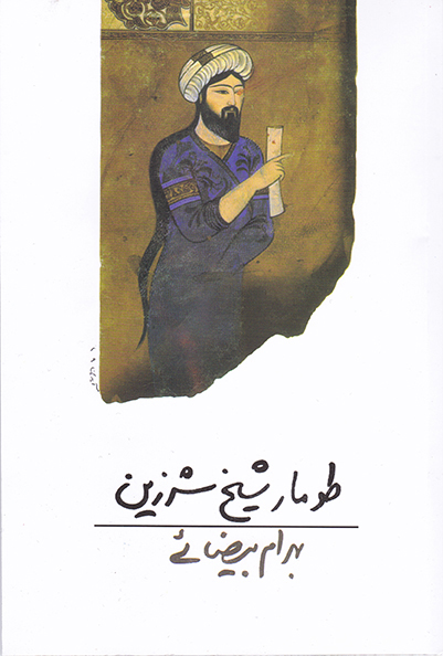 نمایش طومار شیخ شرزین